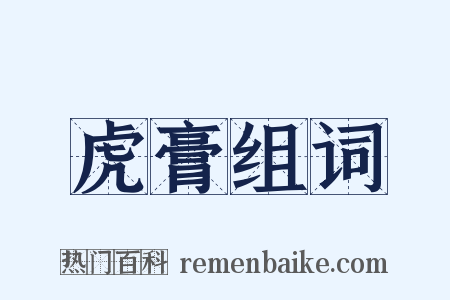 虎膏组词是什么意思的图片